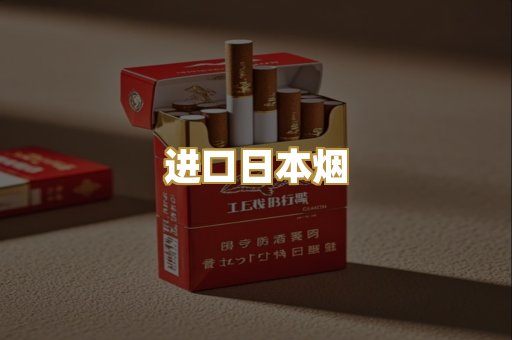 进口日本烟